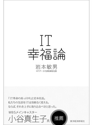 cover image of ＩＴ幸福論